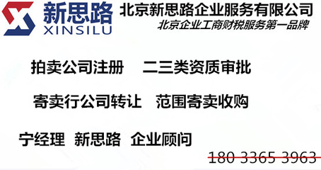 北京寄賣公司注冊條件、轉(zhuǎn)讓流程與市場渠道全解析
